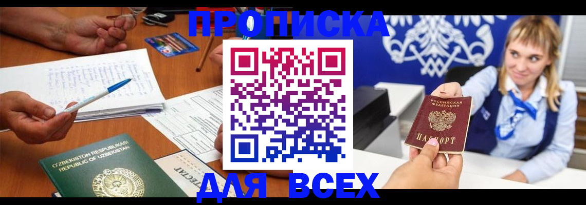 купить прописку в Химках